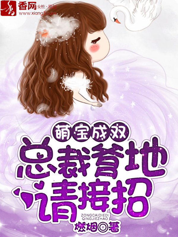 萌宝成双,总裁爹地请接招