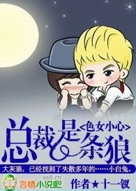 色女小心,总裁是条狼
