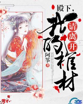 殿下,请离开我的棺材