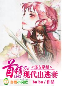 远古穿越:首领的出逃现代妻