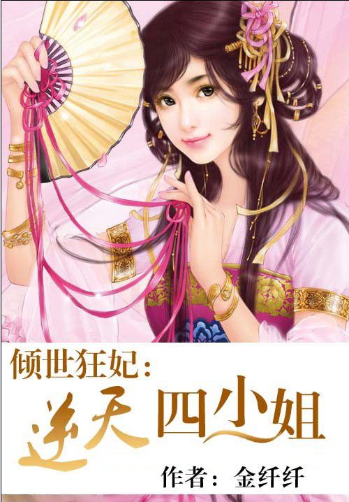 倾世狂妃:逆天四小姐