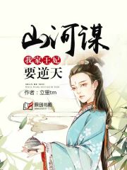 山河谋：我家王妃要逆天