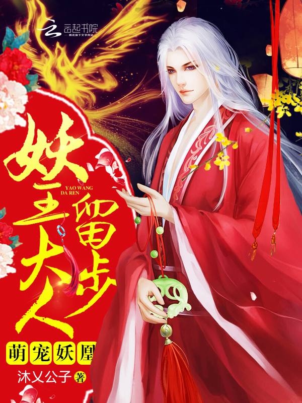 萌宠妖凰:妖王大人,留步!