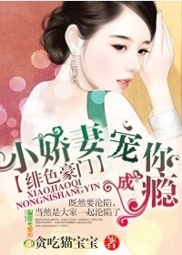 绯色豪门,小娇妻宠你成瘾!