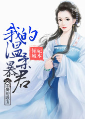 再生缘:我的温柔暴君(全本+出版)