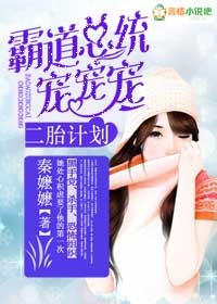 二胎计划,霸道总统宠宠宠!