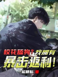 校花舔狗?我拥有暴击返利!