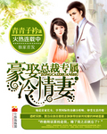 总裁专属:豪娶冷情妻