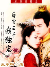 皇后很极品:后宫三千我独宠