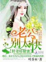 鲜妻好甜蜜：老公，别太快