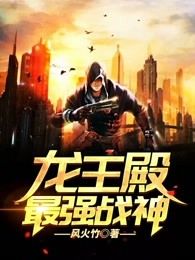龙王殿:最强战神