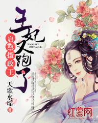 启禀摄政王:王妃又跑了