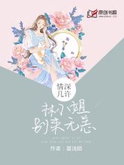 情深几许:林小姐别来无恙