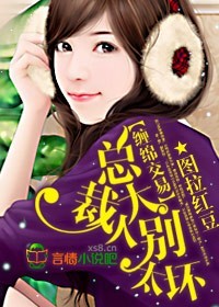 缠绵交易:总裁大人,别太坏