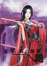 王妃,有种你别跑