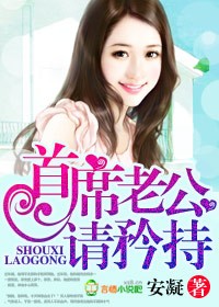 首席老公,请矜持