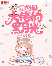 快穿:我成了大佬的黑月光