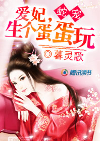 蛇王霸宠:蛇妃,生个蛋蛋玩儿