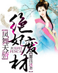 凤舞天骄:绝妃废材