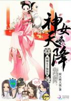 神女天降:倾城女子强国梦