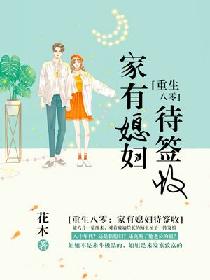 重生八零:家有媳妇待签收