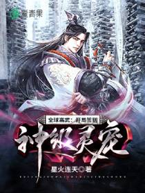 全球高武:开局签到神级灵宠