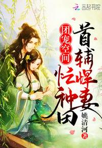 团宠空间:首辅悍妻忙种田