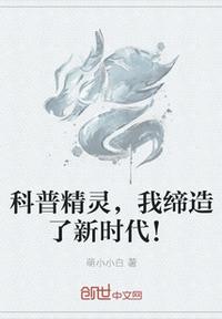 科普精灵,我缔造了新时代!