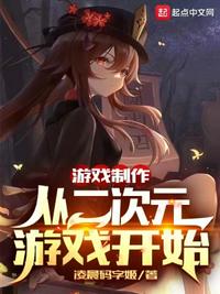 游戏制作:从二次元游戏开始