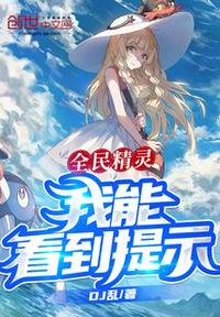 全民精灵,我能看到提示!