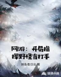网游:开局指挥野怪当打手