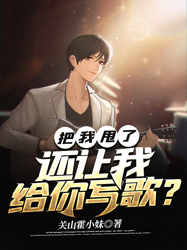 把我甩了,还让我给你写歌?
