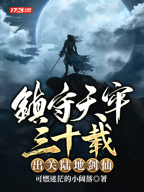镇守天牢三十载:出关陆地剑仙