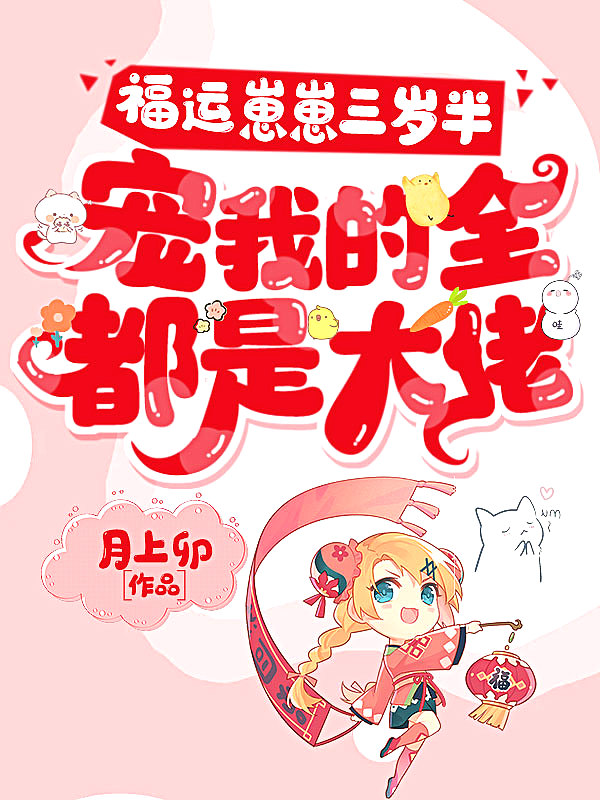 福运崽崽三岁半,宠我的全都是大佬