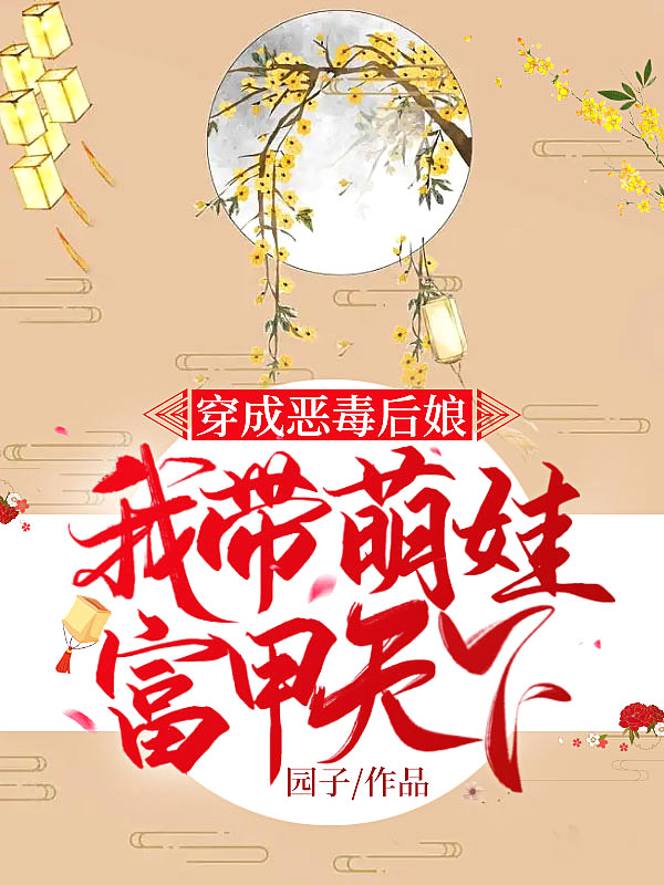 穿成恶毒后娘,我带萌娃富甲天下