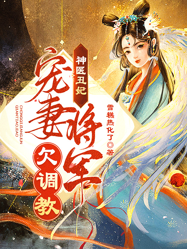 神医丑妃:宠妻将军欠调教