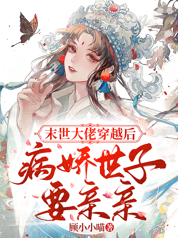 末世大佬穿越后,病娇世子要亲亲