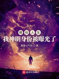 模拟人生:我神明身份被曝光了林朝又