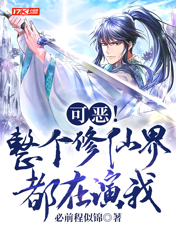 可恶!整个修仙界都在演我