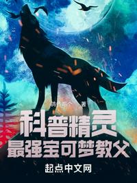 科普精灵:最强宝可梦教父