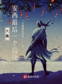 大唐:安西最后一个信使