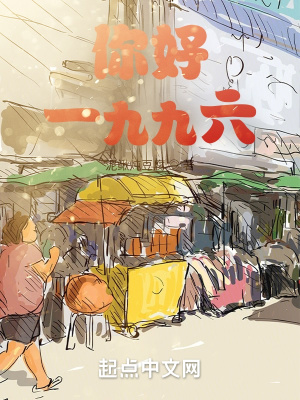 你好,一九九六