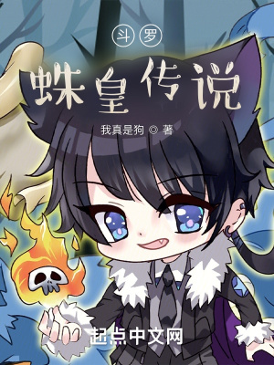 斗罗:蛛皇传说