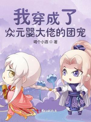 我穿成了众元婴大佬的团宠