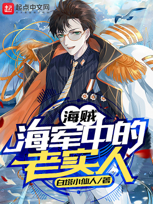 海贼:海军中的老实人