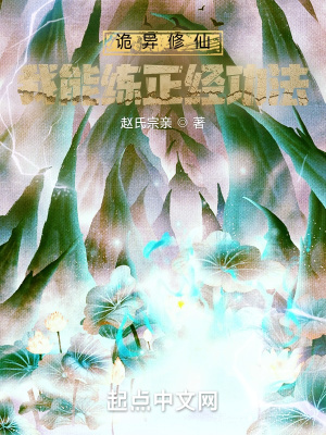 诡异修仙:我能练正经功法