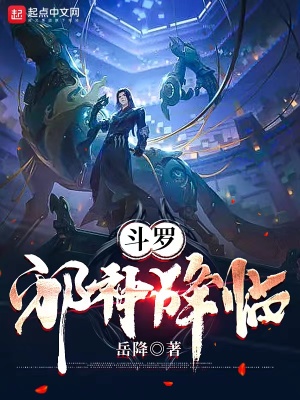 斗罗:邪神降临