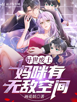 异世废土:妈咪有无敌空间