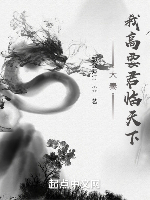 大秦:我高要君临天下