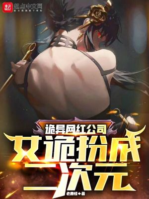 诡异网红公司:女诡扮成二次元
